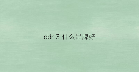 ddr3什么品牌好(ddr2什么牌子好)